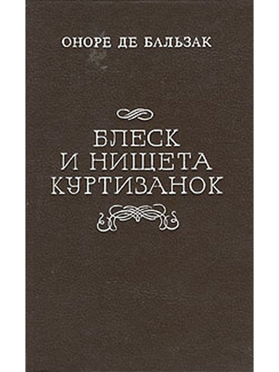 И нищета куртизанок. Блеск и нищета куртизано. Оноре де Бальзак бедность и. Книга блеск описание. Блеск и нищета Жанны Дюбарри книга купить.