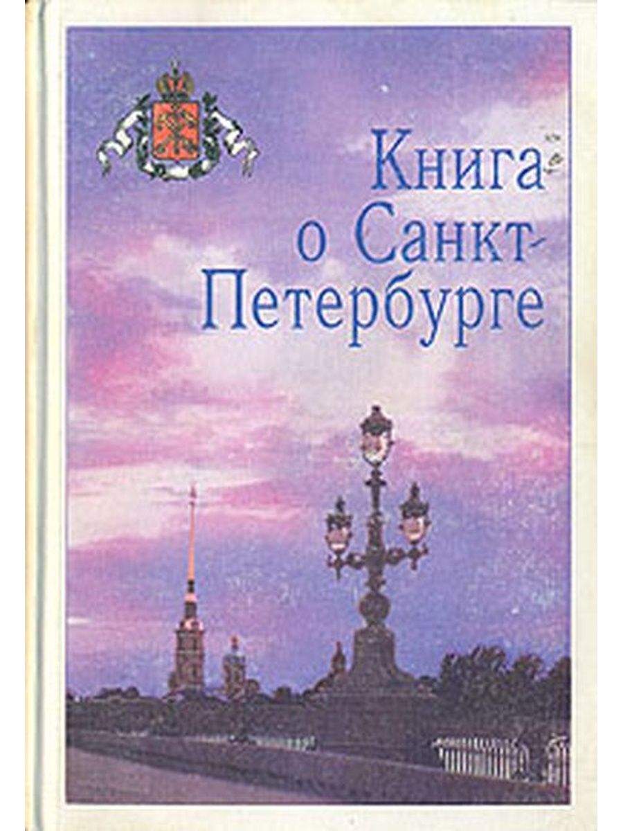 Книги про санкт петербург. Книга Санкт-Петербург. Книга о Петербурге. Книги петербургских авторов. Необычная книга о Санкт-Петербурге.