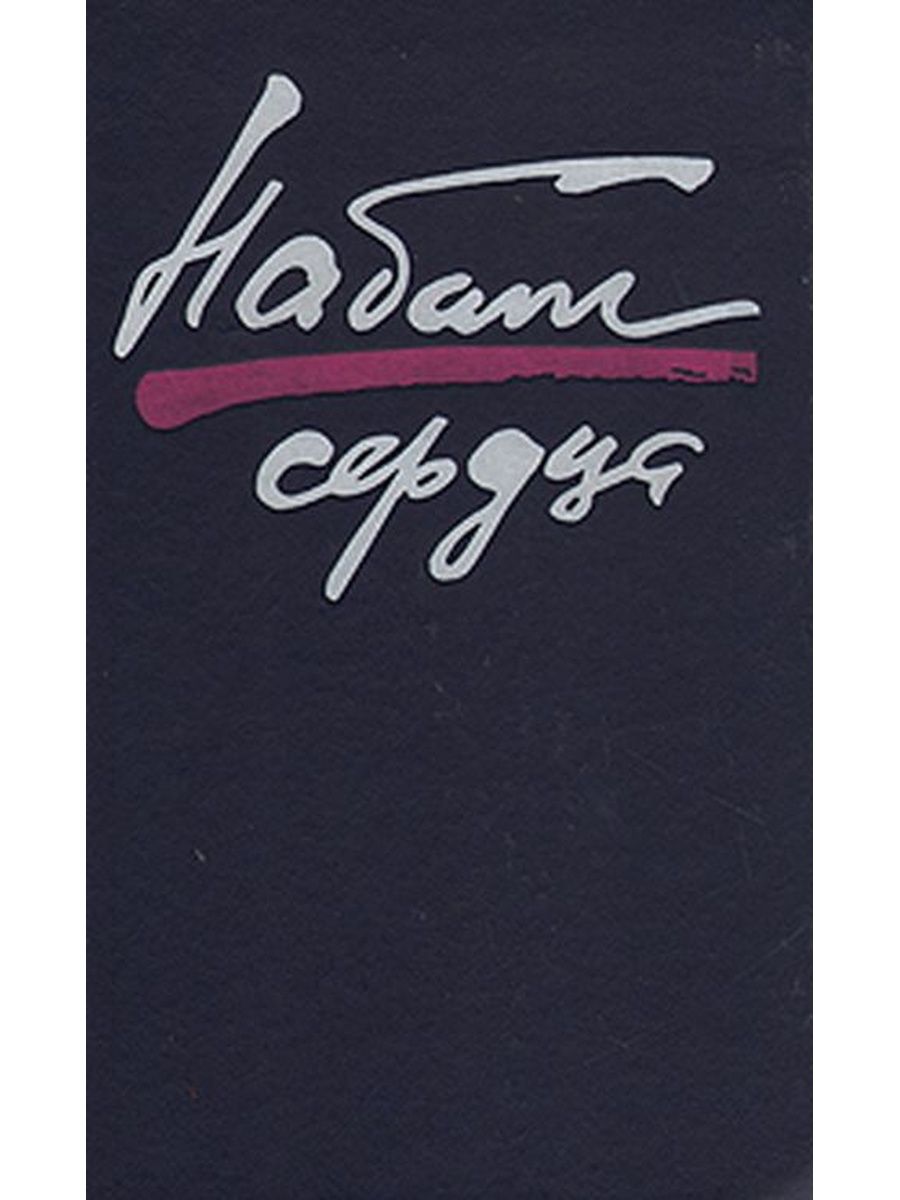 Набат книга. Набат сердец.