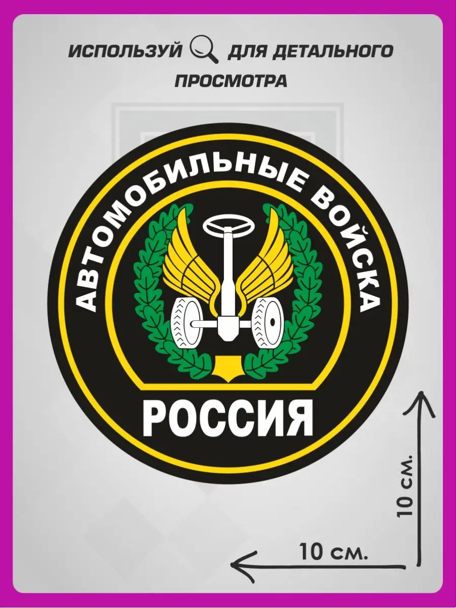 Военные наклейки Автомобильные войска 1-я Наклейка 105699254 купить за 216  ₽ в интернет-магазине Wildberries