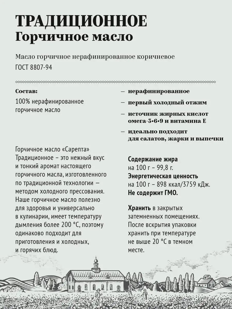 Сарепта/ Горчичное масло нерафинированное 500 мл Сарепта 105700403 купить  за 199 ₽ в интернет-магазине Wildberries