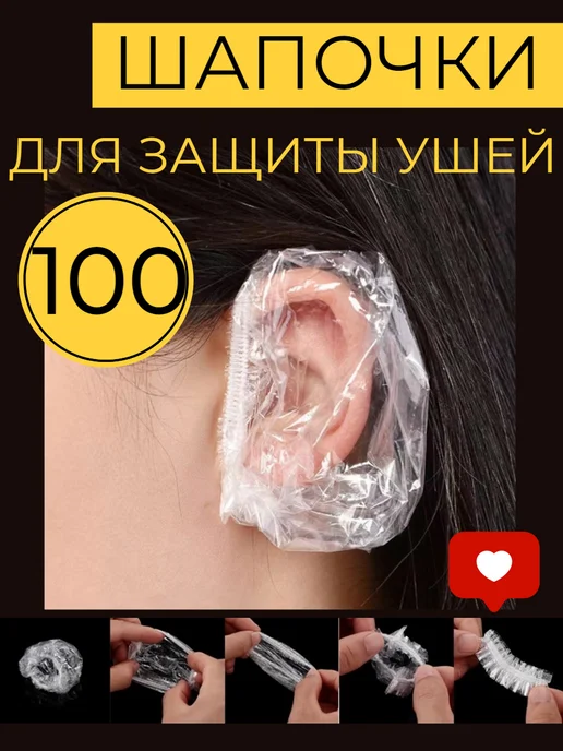 HONS MEDICAL Набор для окрашивания защитные шапочки для ушей, белый