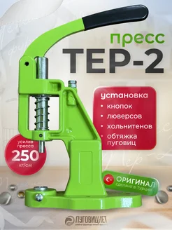 Пресс для кнопок для одежды и люверсов Тер -2 ПуговицНет 105702144 купить за 1 812 ₽ в интернет-магазине Wildberries