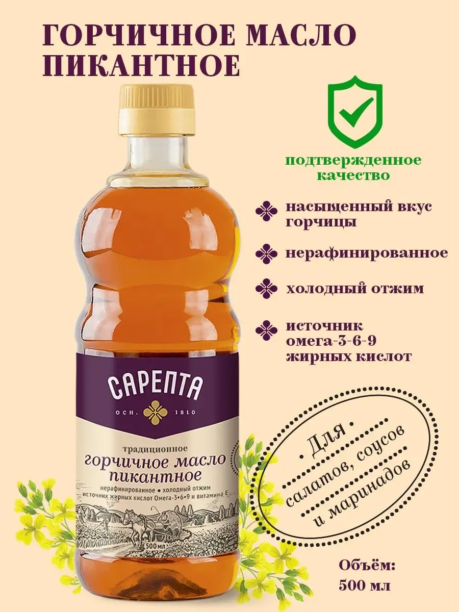 Сарепта/ Горчичное масло "Пикантное" нерафинированное 500 мл