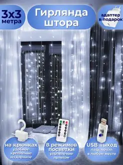 Гирлянда штора 3х3 новогодняя с пультом GoodLife 105705263 купить за 537 ₽ в интернет-магазине Wildberries