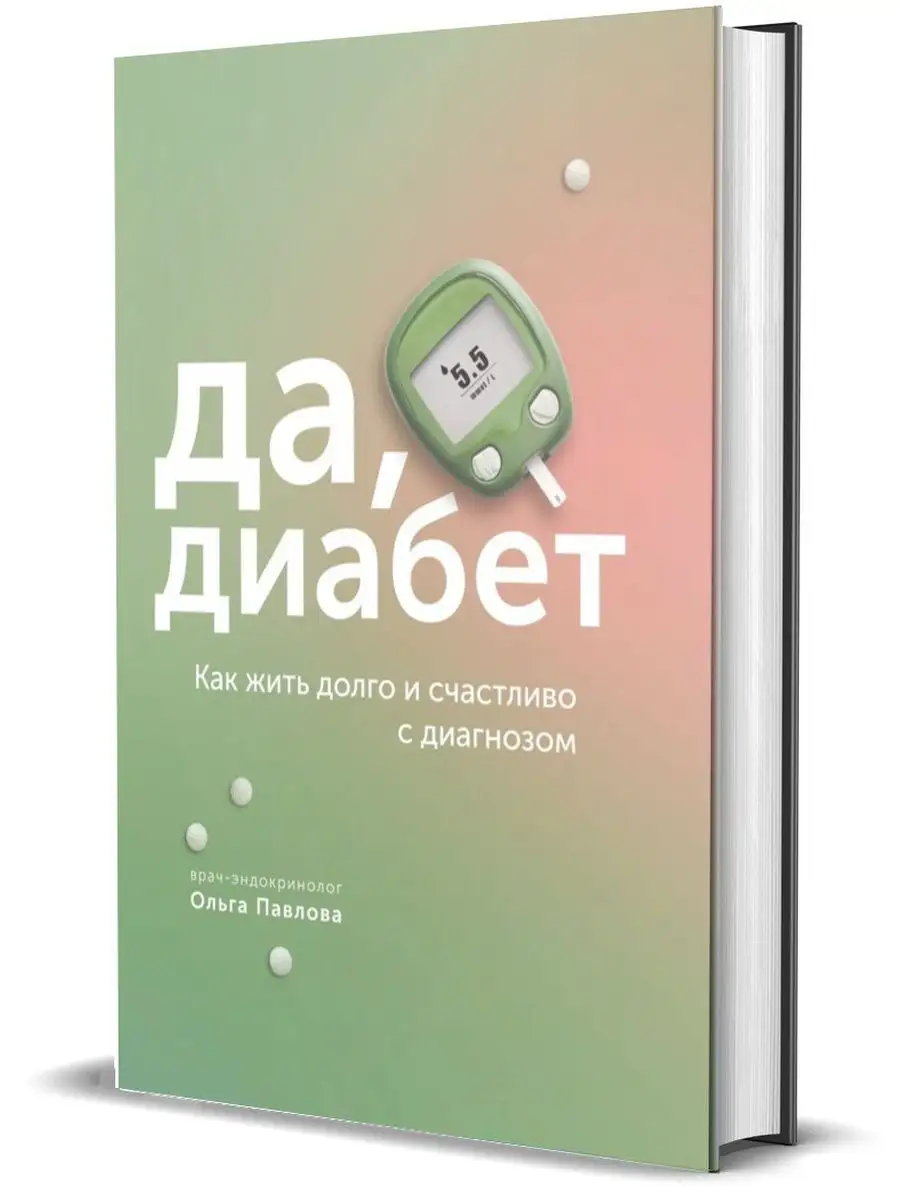 Да, диабет. Как жить долго и счастливо с диагнозом Комсомольская правда  105705408 купить за 743 ₽ в интернет-магазине Wildberries