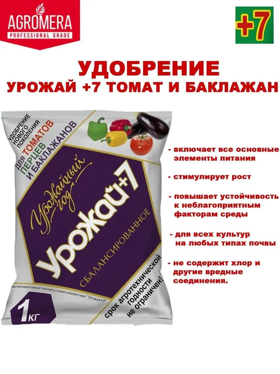 Удобрение Урожай 7 томат баклажан 1кг АгроМера 105717835 купить за 356 ₽ в  интернет-магазине Wildberries