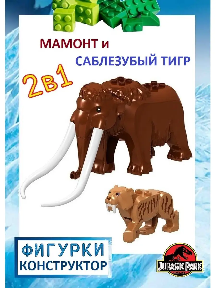 Мамонт и саблезубый тигр, фигурки конструктор Dinosaur World 105728692  купить за 1 078 ₽ в интернет-магазине Wildberries