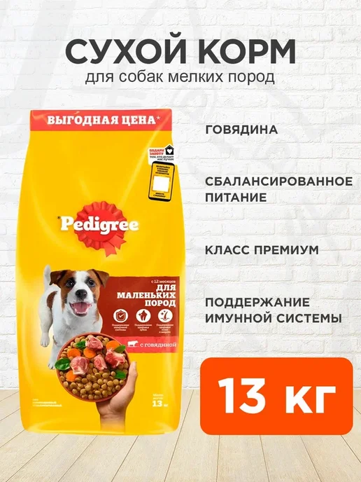Сухой корм PEDIGREE для собак, мелкие, говядина, 13 кг