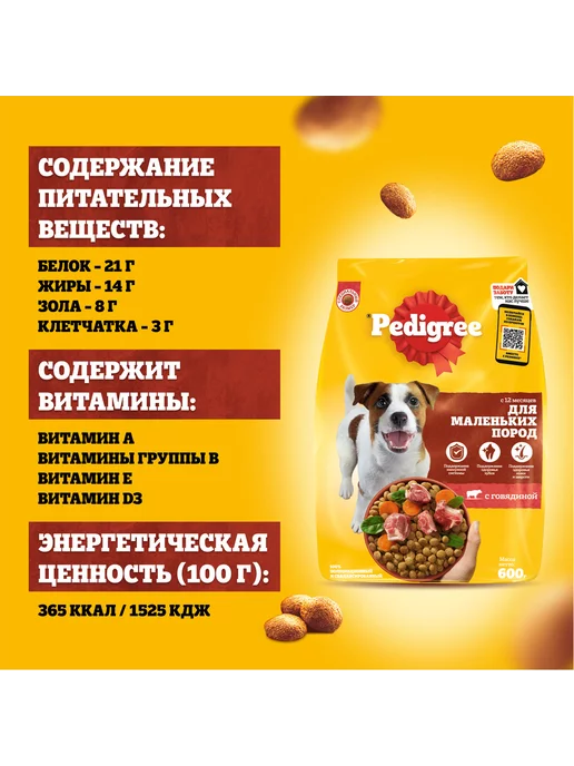 Сухой корм PEDIGREE для собак, мелкие, говядина, 13 кг, фото 5