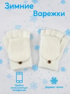 Перчатки-варежки детские и подростковые утепленные демисезон