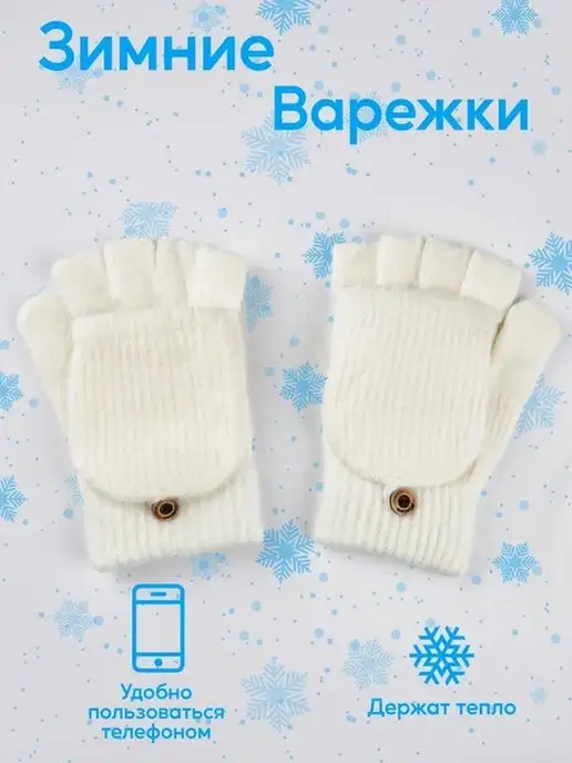 Перчатки-варежки детские и подростковые утепленные демисезон