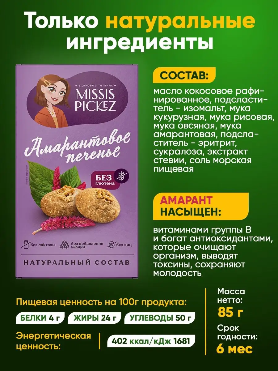 Амарантовое печенье без сахара и глютена, 3 уп. по 85 гр. THE MAMA  105806603 купить за 445 ₽ в интернет-магазине Wildberries