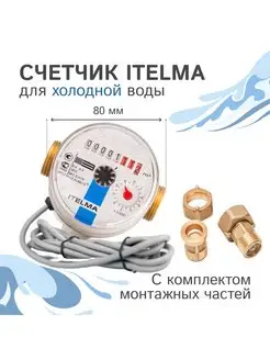 Счетчик холодной воды WFK24.D080, L-80 Ду-15 1 2" Itelma 105807941 купить за 1 435 ₽ в интернет-магазине Wildberries