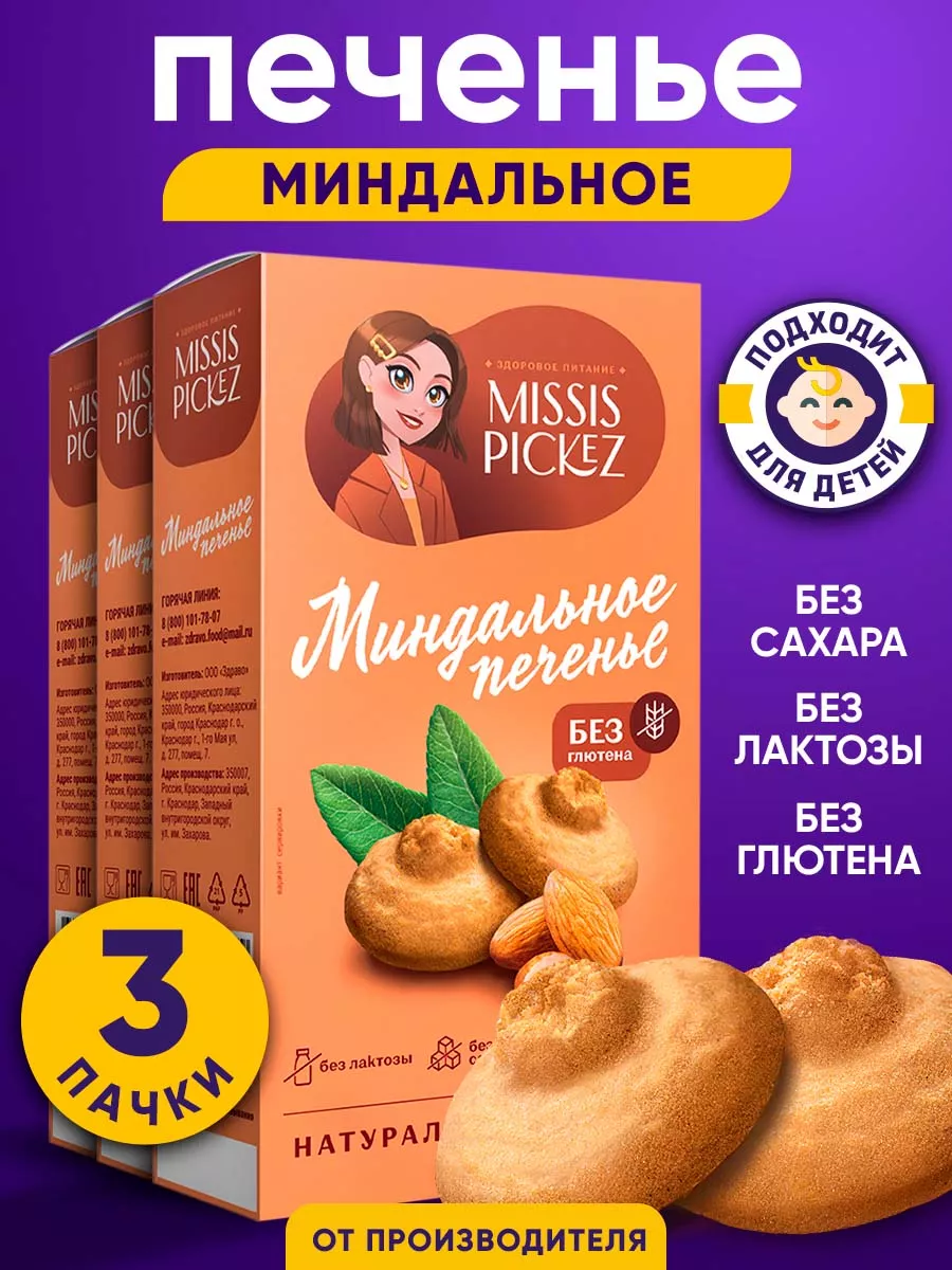 Миндальное печенье без сахара, 3 уп. по 85 гр. THE MAMA 105808223 купить за  459 ₽ в интернет-магазине Wildberries