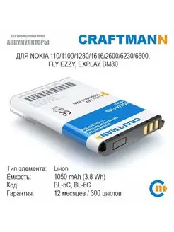 Аккумулятор 1050mAh для Nokia 1100 BL-5C Craftmann 105812420 купить за 390 ₽ в интернет-магазине Wildberries