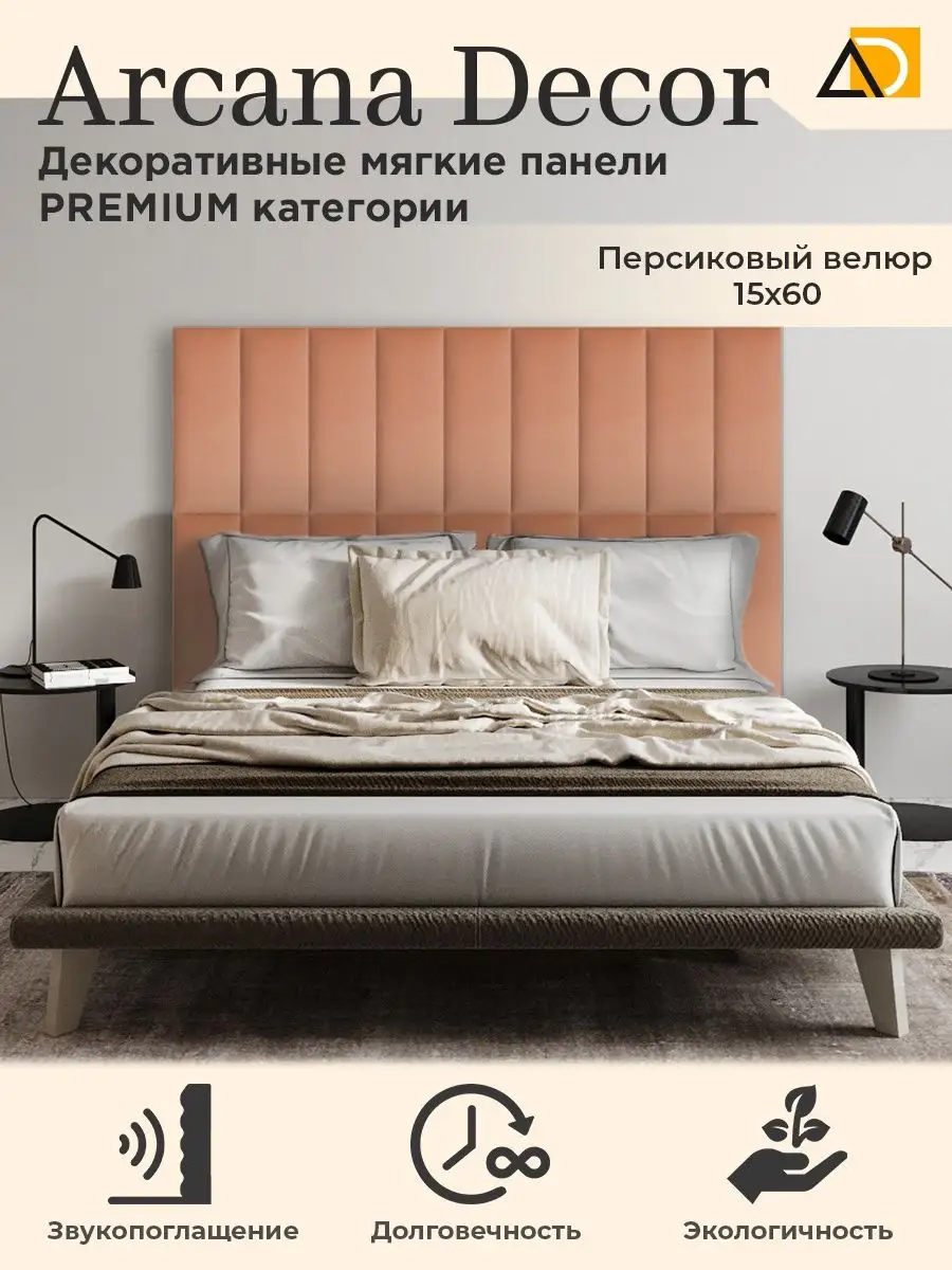 Изголовье кровати декоративные товары для дома 15/60см Arkana Decor  105814337 купить за 647 ₽ в интернет-магазине Wildberries