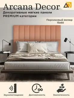 Изголовье кровати декоративные товары для дома 15 60см Arkana Decor 105814337 купить за 769 ₽ в интернет-магазине Wildberries