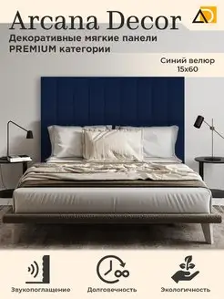 Изголовье кровати декоративные товары для дома 15 60см Arkana Decor 105814338 купить за 769 ₽ в интернет-магазине Wildberries