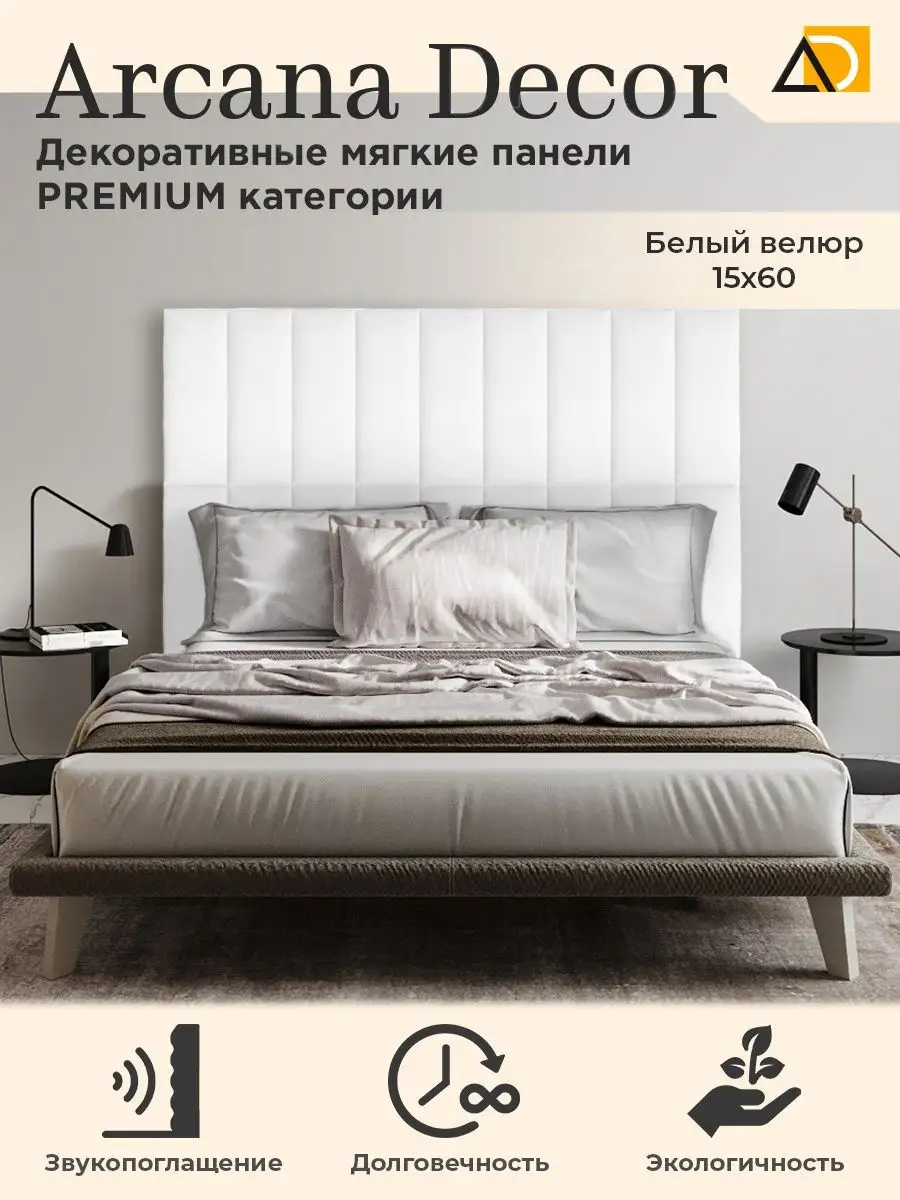 Изголовье кровати декоративные товары для дома 15/60см Arkana Decor  105814339 купить за 674 ₽ в интернет-магазине Wildberries