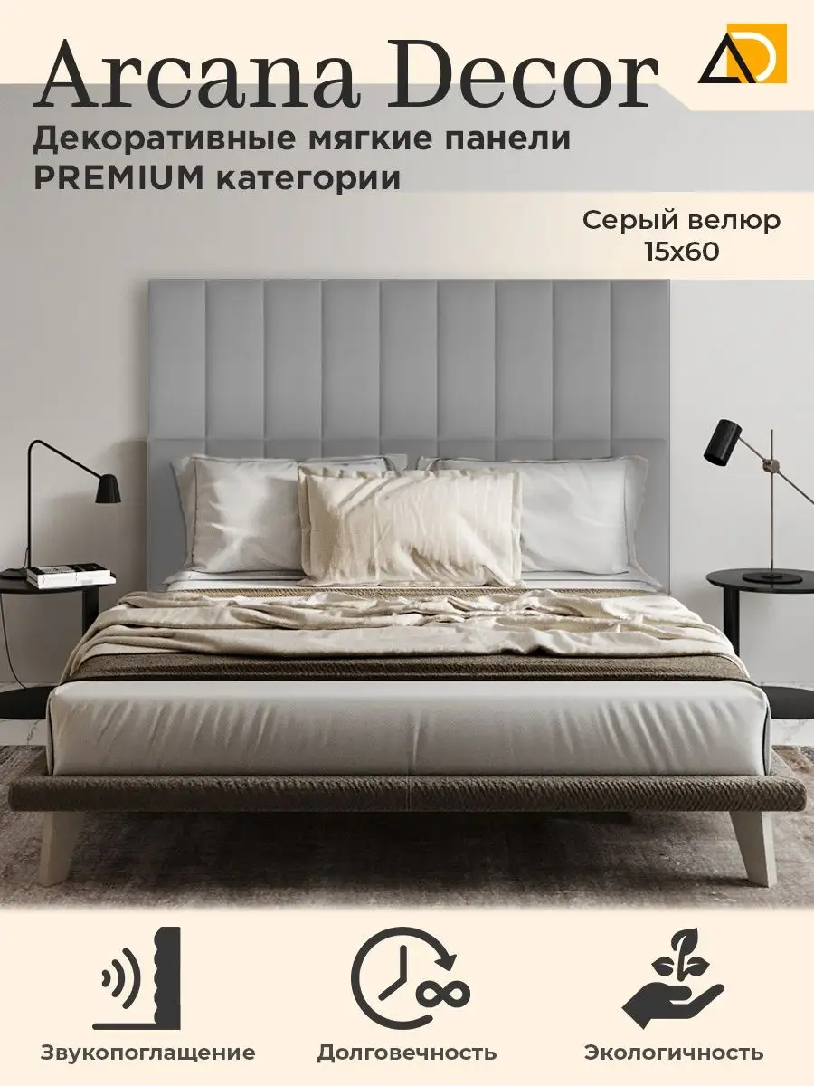 Изголовье кровати декоративные товары для дома 15/60см Arkana Decor  105814341 купить за 674 ₽ в интернет-магазине Wildberries