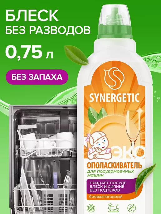 SYNERGETIC Ополаскиватель для посудомоечных машин биоразлагаемый 750мл, 750 мл, фото 2