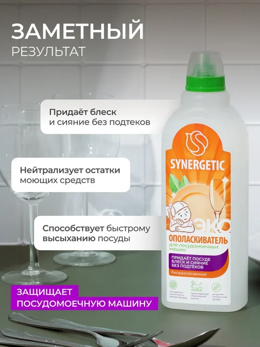 SYNERGETIC Ополаскиватель для посудомоечных машин биоразлагаемый 750мл, 750 мл, фото 3