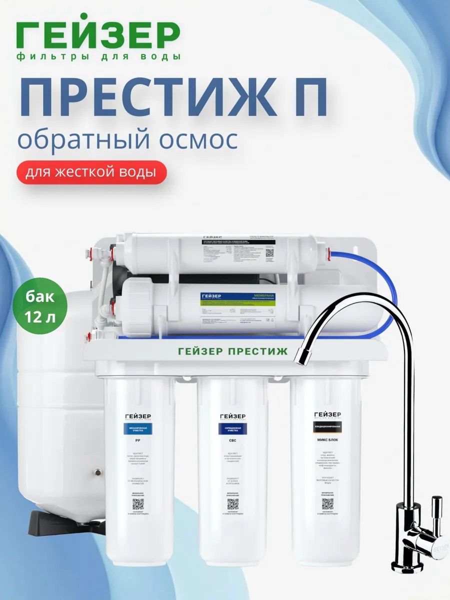 Система обратного осмоса Престиж-П, кран 3, бак 12 л