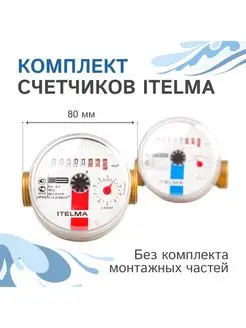 Комплект счетчиков холодной и горячей воды Itelma 105817407 купить за 2 088 ₽ в интернет-магазине Wildberries