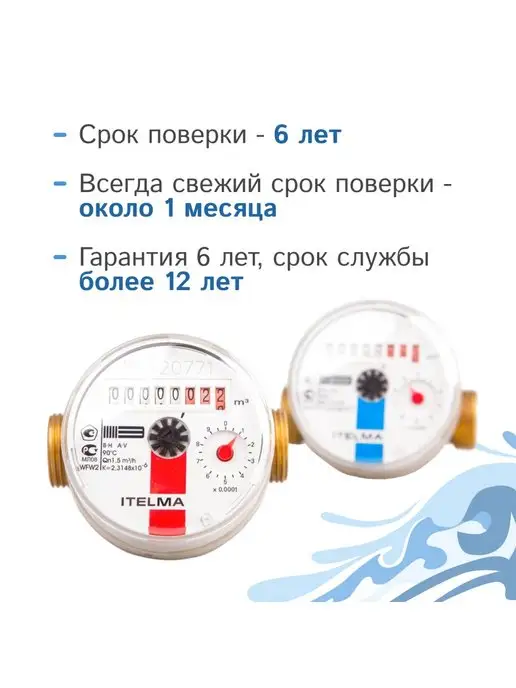 Itelma Комплект счетчиков холодной и горячей воды, вариант, фото 2