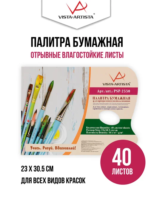 Vista-Artista Палитра бумажная 23 х 30.5 см 40 л, 23x30.5 см, 40 л