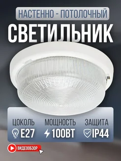 Светильник в ванную настенный плафон гаражный уличный Е27 TDMElectric 105818752 купить за 639 ₽ в интернет‑магазине Wildberries