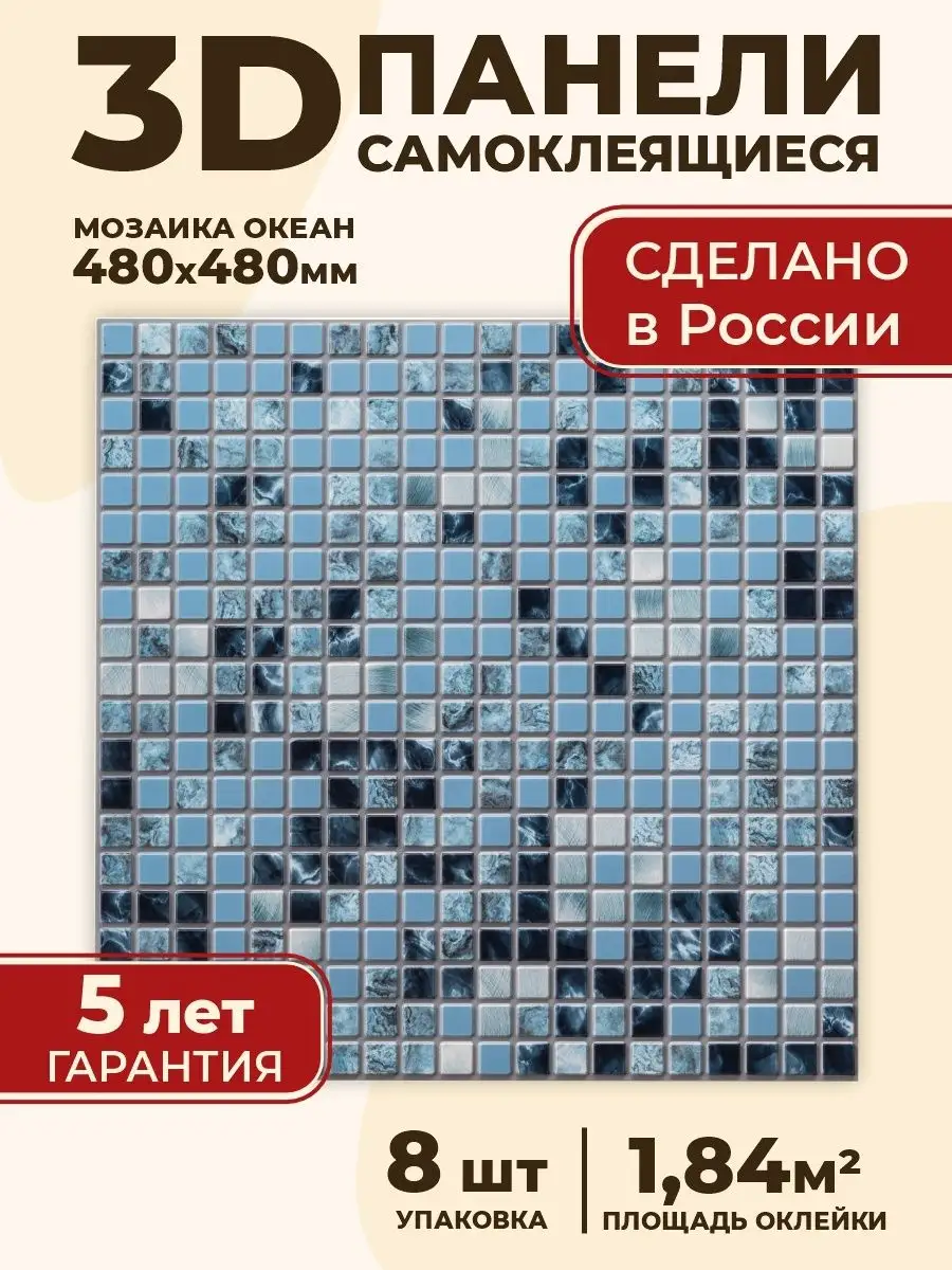 Панели самоклеящиеся для стен 8шт 48х48см Мозаика Океан Грейс 105818839  купить в интернет-магазине Wildberries