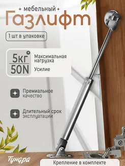 Газлифт мебельный, усилие 50N TUNDRA 105819513 купить за 136 ₽ в интернет-магазине Wildberries