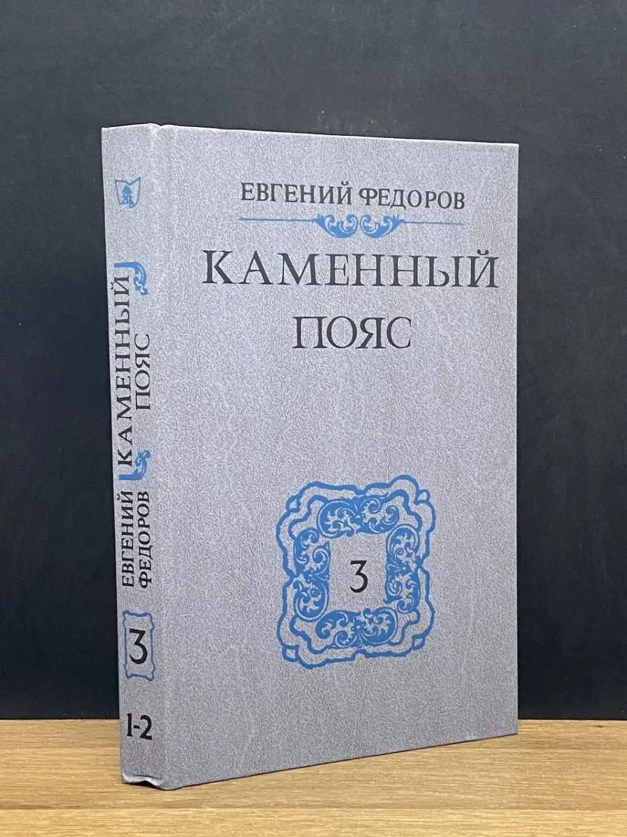 Каменный пояс. Том 3. Части 1-2