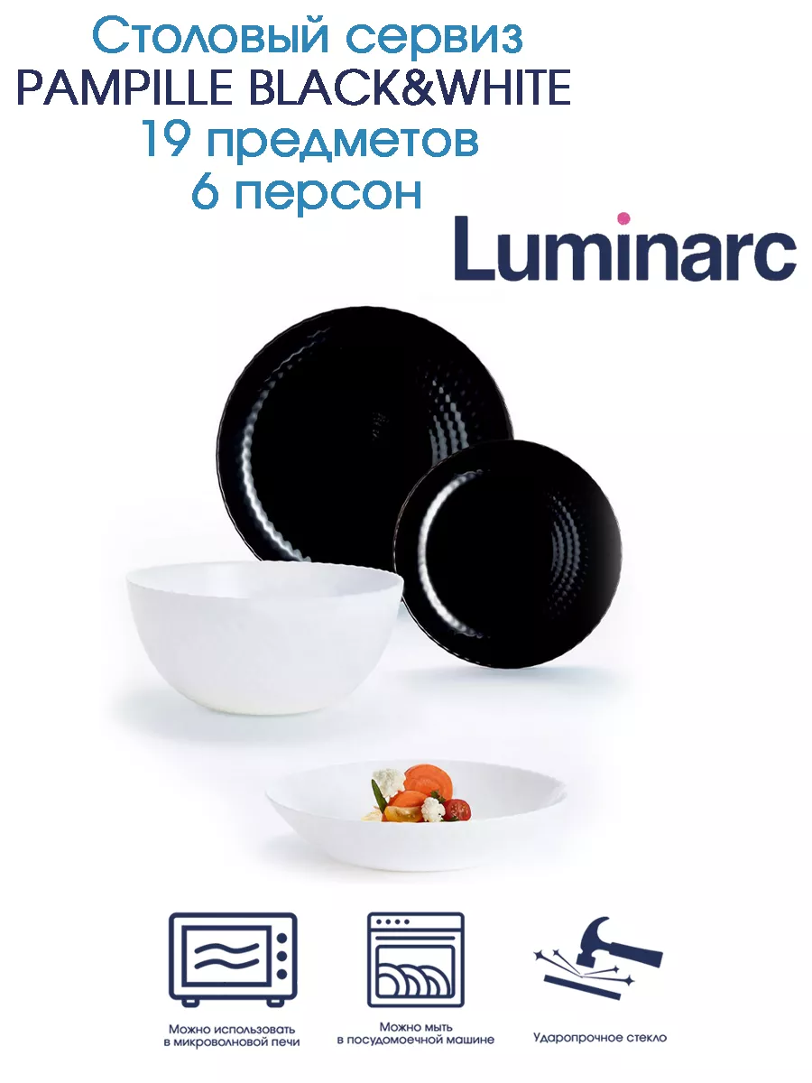 Столовый сервиз PAMPILLE BLACK&WHITE 19 предметов 6 перс Luminarc 105820169  купить в интернет-магазине Wildberries