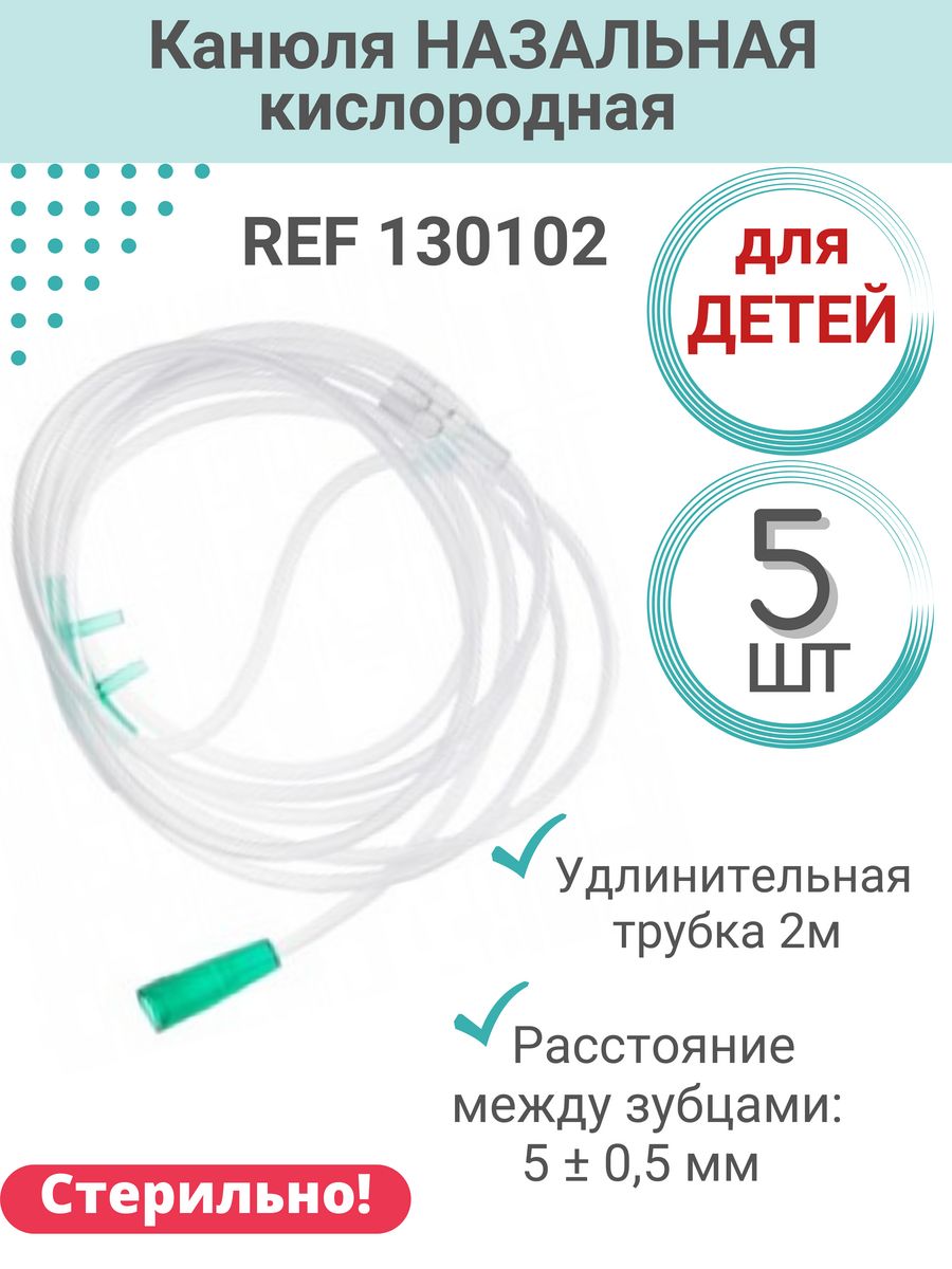 Канюля назальная кислородная детская 5шт MedUmS 105821460 купить за 424 ₽ в  интернет-магазине Wildberries