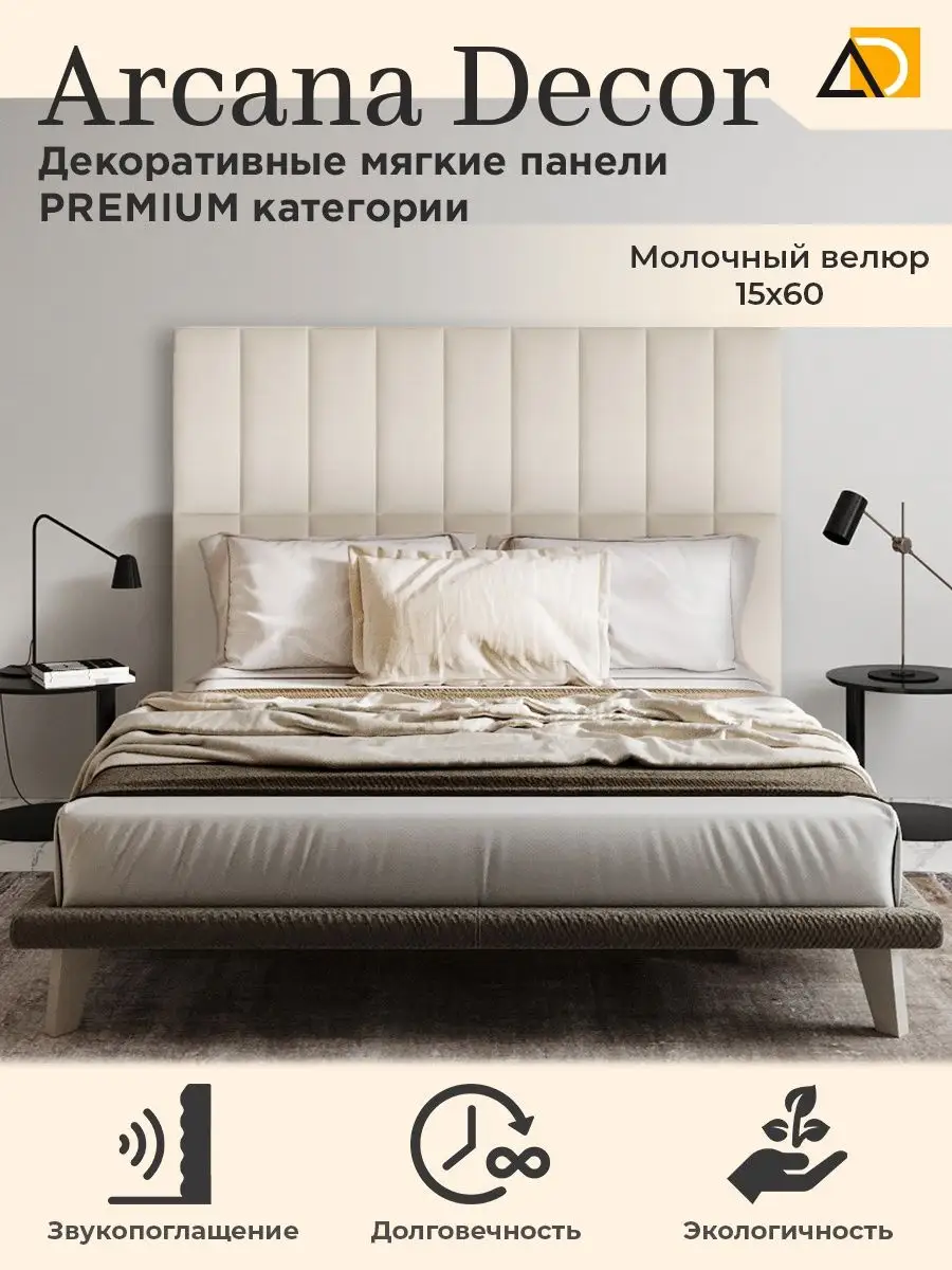 Изголовье кровати декоративные товары для дома 15/60см Arkana Decor  105821476 купить за 728 ₽ в интернет-магазине Wildberries