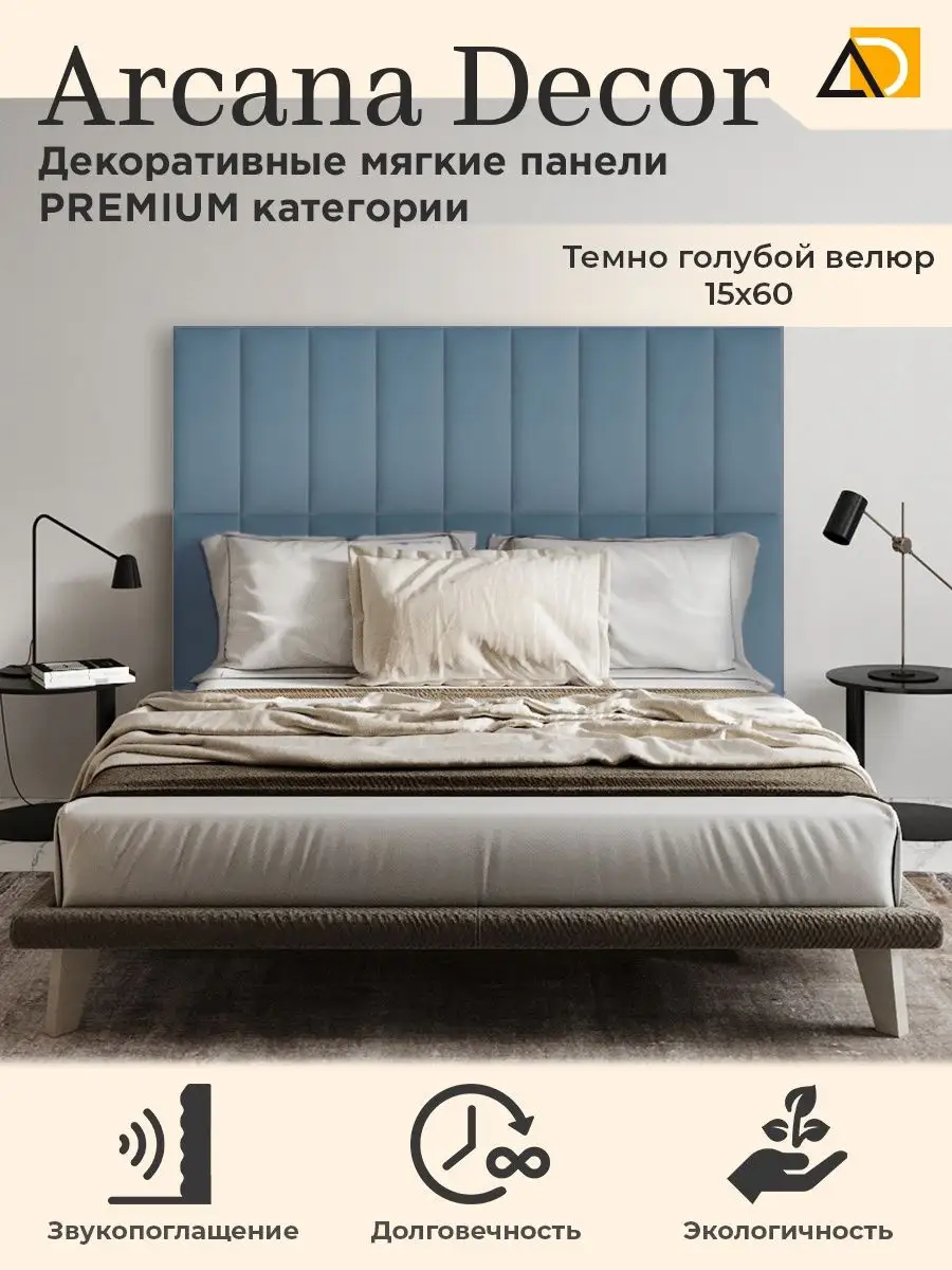 Изголовье кровати декоративные товары для дома 15/60см Arkana Decor  105821477 купить за 674 ₽ в интернет-магазине Wildberries