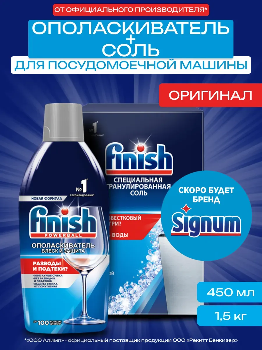 Соль для ПММ Финиш 1.5 кг + Ополаскиватель 450 мл