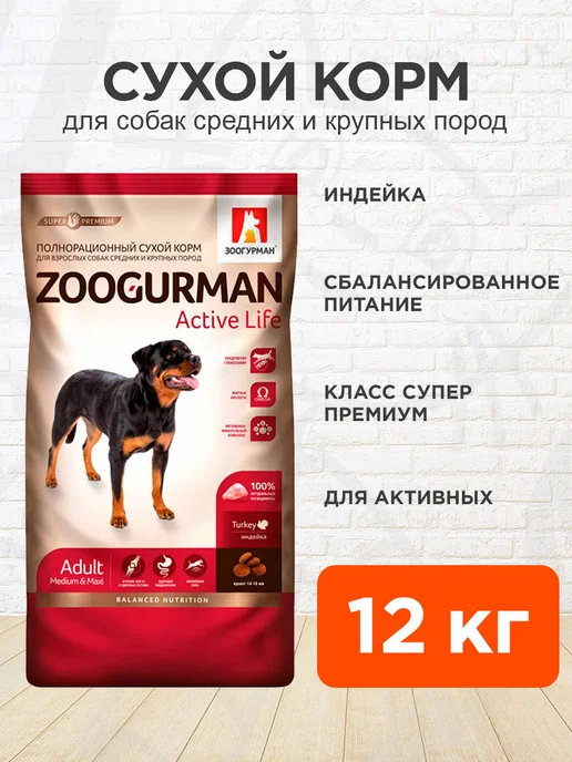 Сухой корм ЗООГУРМАН Активных для собак, индейка, 12 кг