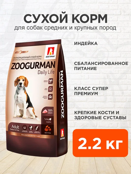 Сухой корм ЗООГУРМАН Daily Life для собак, крупные, средние, индейка, 2,2 кг