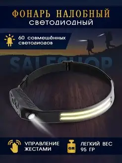 налобный фонарь светодиодный SaleShop 105821682 купить за 187 ₽ в интернет-магазине Wildberries