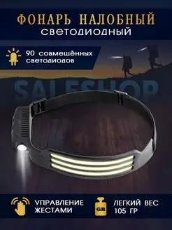 налобный фонарь светодиодный SaleShop 105821683 купить за 272 ₽ в интернет-магазине Wildberries