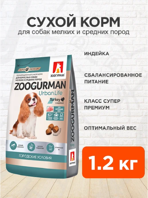 Сухой корм ЗООГУРМАН Urban Life для собак, мелкие, средние, индейка, 1,2 кг