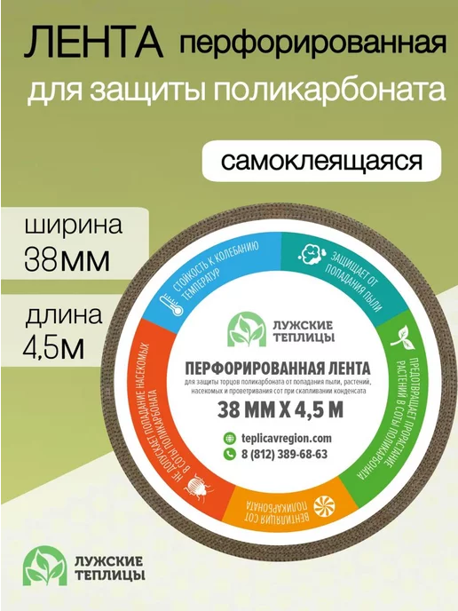 Лужские теплицы Лента для поликарбоната 38мм Х 4.5 м, 4,5 м