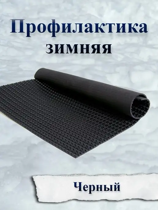Доктор Боткин Подошва профилактика для зимней обуви 280х380х2,5мм, 380x2.5 мм