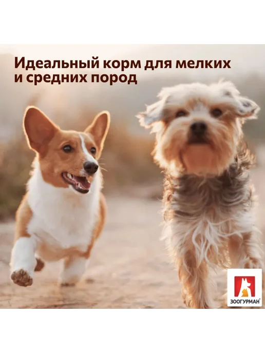 Сухой корм ЗООГУРМАН для собак, мелкие, средние, чувствительное пищеварение, 10 кг, фото 7