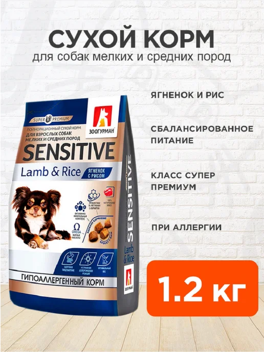 Сухой корм ЗООГУРМАН для собак, мелкие, средние, чувствительное пищеварение, ягненок, 1,2 кг