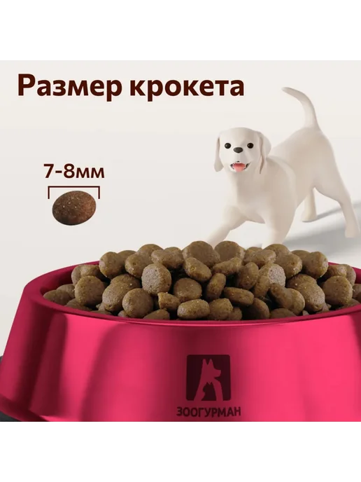 Сухой корм ЗООГУРМАН для собак, мелкие, средние, чувствительное пищеварение, ягненок, 1,2 кг, фото 5